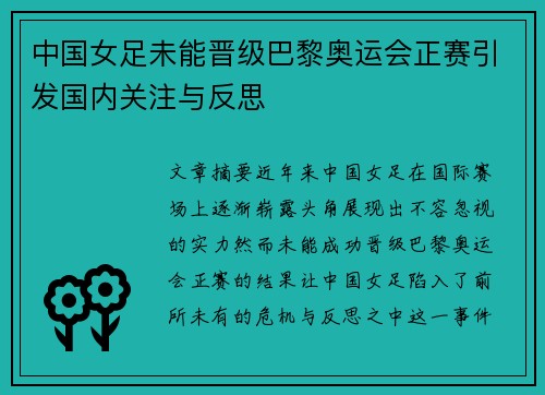 中国女足未能晋级巴黎奥运会正赛引发国内关注与反思 中国女足未能晋级巴黎奥运会正赛引发国内关注与反思
