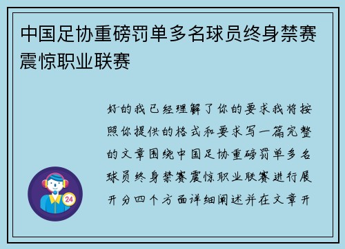 中国足协重磅罚单多名球员终身禁赛震惊职业联赛 中国足协重磅罚单多名球员终身禁赛震惊职业联赛