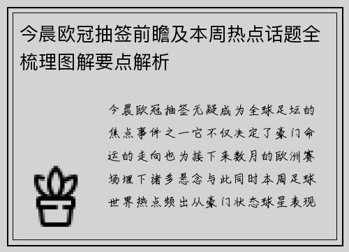 今晨欧冠抽签前瞻及本周热点话题全梳理图解要点解析
