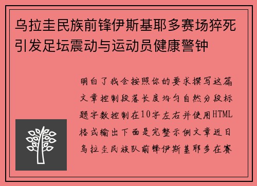 乌拉圭民族前锋伊斯基耶多赛场猝死引发足坛震动与运动员健康警钟 乌拉圭民族前锋伊斯基耶多赛场猝死引发足坛震动与运动员健康警钟