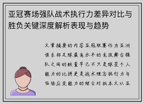 亚冠赛场强队战术执行力差异对比与胜负关键深度解析表现与趋势