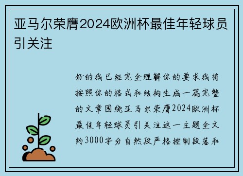 亚马尔荣膺2024欧洲杯最佳年轻球员引关注
