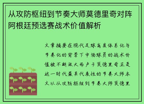 从攻防枢纽到节奏大师莫德里奇对阵阿根廷预选赛战术价值解析