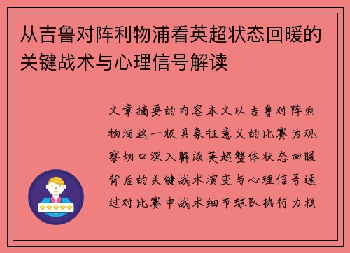 从吉鲁对阵利物浦看英超状态回暖的关键战术与心理信号解读
