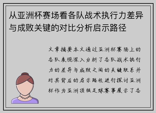 从亚洲杯赛场看各队战术执行力差异与成败关键的对比分析启示路径 从亚洲杯赛场看各队战术执行力差异与成败关键的对比分析启示路径