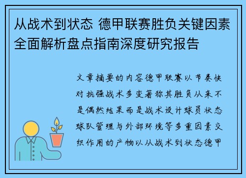 从战术到状态 德甲联赛胜负关键因素全面解析盘点指南深度研究报告