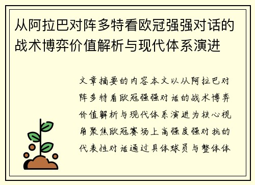 从阿拉巴对阵多特看欧冠强强对话的战术博弈价值解析与现代体系演进