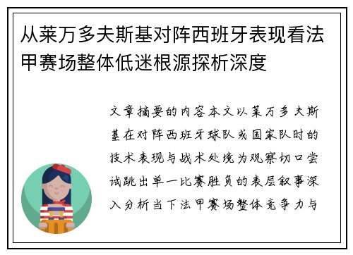 从莱万多夫斯基对阵西班牙表现看法甲赛场整体低迷根源探析深度