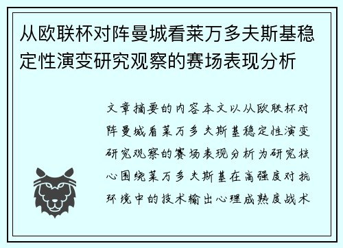 从欧联杯对阵曼城看莱万多夫斯基稳定性演变研究观察的赛场表现分析