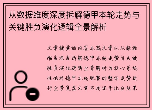 从数据维度深度拆解德甲本轮走势与关键胜负演化逻辑全景解析