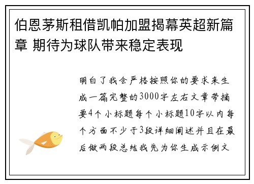 伯恩茅斯租借凯帕加盟揭幕英超新篇章 期待为球队带来稳定表现