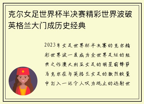 克尔女足世界杯半决赛精彩世界波破英格兰大门成历史经典