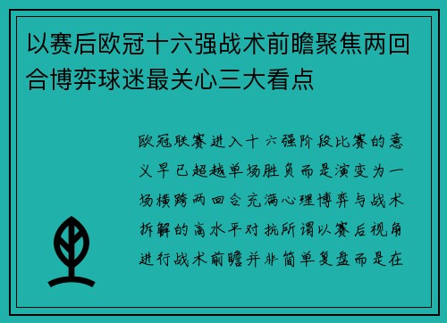 以赛后欧冠十六强战术前瞻聚焦两回合博弈球迷最关心三大看点