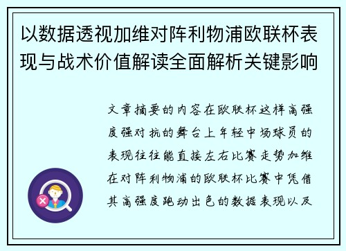 以数据透视加维对阵利物浦欧联杯表现与战术价值解读全面解析关键影响