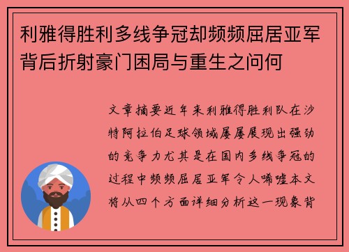 利雅得胜利多线争冠却频频屈居亚军背后折射豪门困局与重生之问何