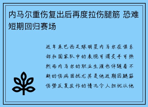 内马尔重伤复出后再度拉伤腿筋 恐难短期回归赛场