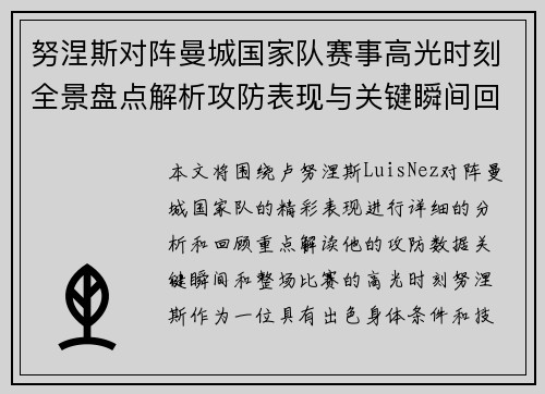 努涅斯对阵曼城国家队赛事高光时刻全景盘点解析攻防表现与关键瞬间回顾
