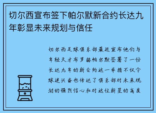 切尔西宣布签下帕尔默新合约长达九年彰显未来规划与信任