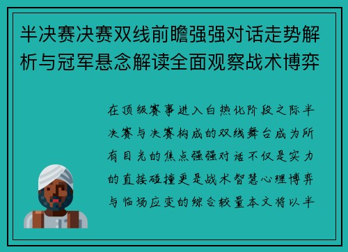 半决赛决赛双线前瞻强强对话走势解析与冠军悬念解读全面观察战术博弈