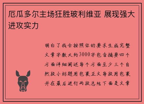 厄瓜多尔主场狂胜玻利维亚 展现强大进攻实力