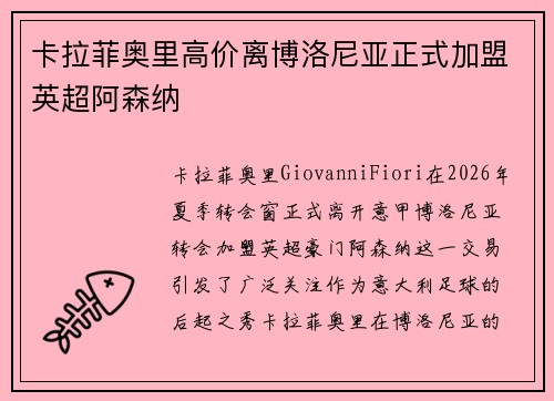 卡拉菲奥里高价离博洛尼亚正式加盟英超阿森纳