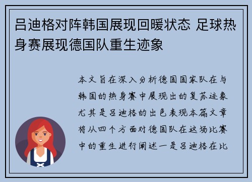 吕迪格对阵韩国展现回暖状态 足球热身赛展现德国队重生迹象