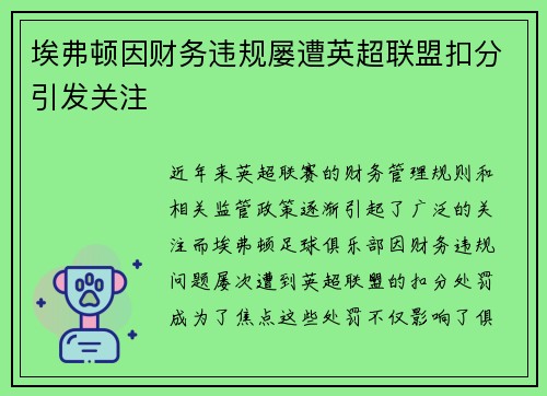埃弗顿因财务违规屡遭英超联盟扣分引发关注