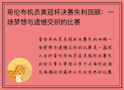 哥伦布机员美冠杯决赛失利回顾：一场梦想与遗憾交织的比赛
