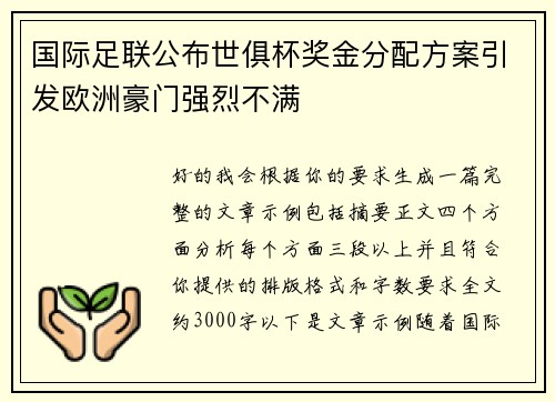国际足联公布世俱杯奖金分配方案引发欧洲豪门强烈不满