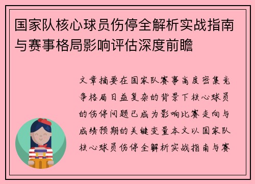 国家队核心球员伤停全解析实战指南与赛事格局影响评估深度前瞻 国家队核心球员伤停全解析实战指南与赛事格局影响评估深度前瞻