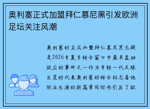 奥利塞正式加盟拜仁慕尼黑引发欧洲足坛关注风潮