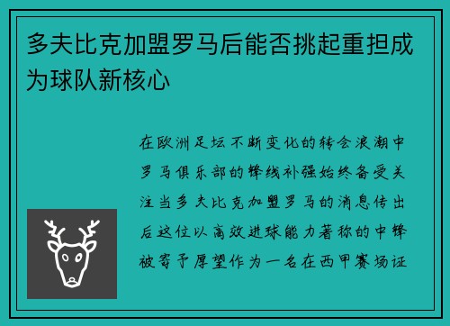 多夫比克加盟罗马后能否挑起重担成为球队新核心