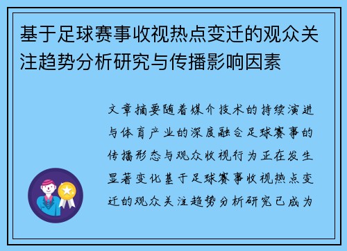 基于足球赛事收视热点变迁的观众关注趋势分析研究与传播影响因素