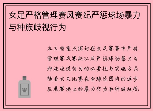 女足严格管理赛风赛纪严惩球场暴力与种族歧视行为