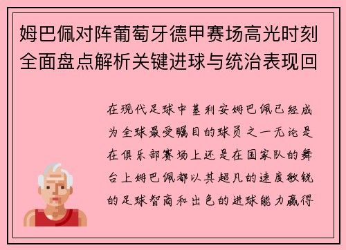 姆巴佩对阵葡萄牙德甲赛场高光时刻全面盘点解析关键进球与统治表现回顾