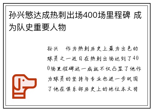 孙兴慜达成热刺出场400场里程碑 成为队史重要人物
