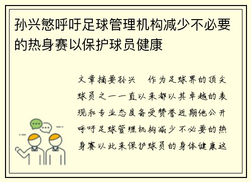 孙兴慜呼吁足球管理机构减少不必要的热身赛以保护球员健康