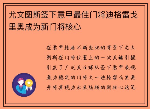 尤文图斯签下意甲最佳门将迪格雷戈里奥成为新门将核心