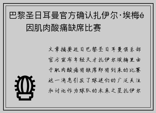 巴黎圣日耳曼官方确认扎伊尔·埃梅里因肌肉酸痛缺席比赛