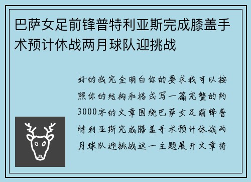 巴萨女足前锋普特利亚斯完成膝盖手术预计休战两月球队迎挑战