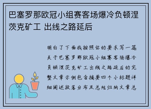 巴塞罗那欧冠小组赛客场爆冷负顿涅茨克矿工 出线之路延后