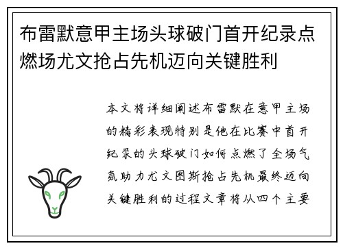 布雷默意甲主场头球破门首开纪录点燃场尤文抢占先机迈向关键胜利
