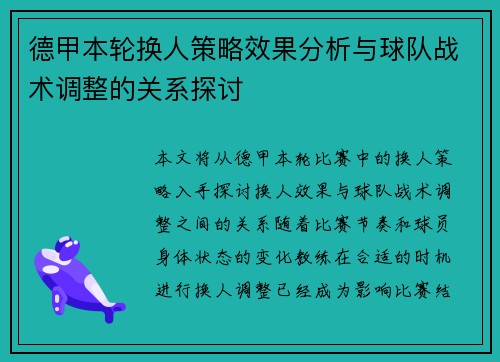 德甲本轮换人策略效果分析与球队战术调整的关系探讨