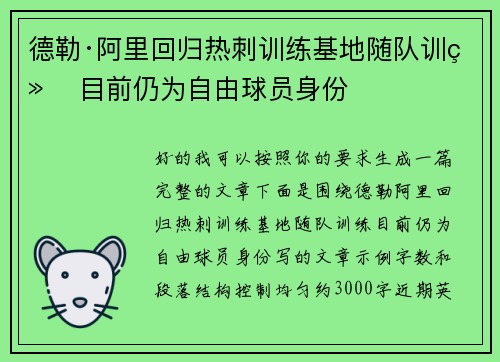 德勒·阿里回归热刺训练基地随队训练 目前仍为自由球员身份