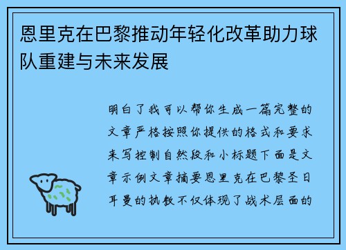 恩里克在巴黎推动年轻化改革助力球队重建与未来发展