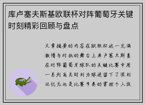 库卢塞夫斯基欧联杯对阵葡萄牙关键时刻精彩回顾与盘点