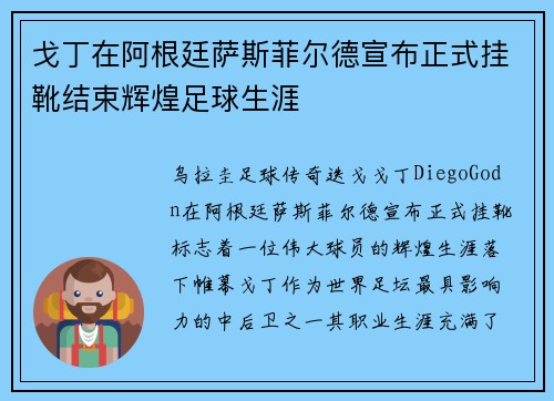 戈丁在阿根廷萨斯菲尔德宣布正式挂靴结束辉煌足球生涯