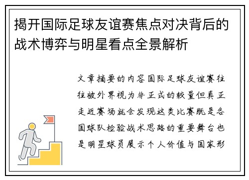 揭开国际足球友谊赛焦点对决背后的战术博弈与明星看点全景解析