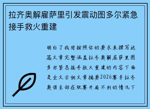 拉齐奥解雇萨里引发震动图多尔紧急接手救火重建