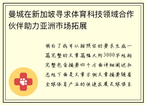 曼城在新加坡寻求体育科技领域合作伙伴助力亚洲市场拓展 曼城在新加坡寻求体育科技领域合作伙伴助力亚洲市场拓展